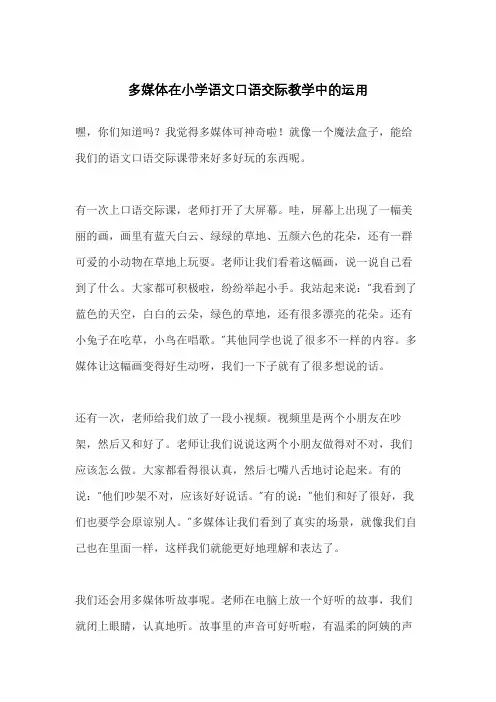 多媒体在小学语文口语交际教学中的运用