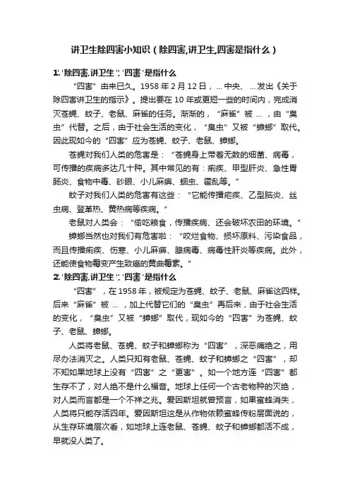 讲卫生除四害小知识（除四害,讲卫生,四害是指什么）