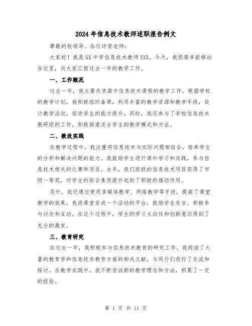 2024年信息技术教师述职报告例文（5篇）