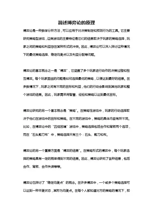 简述博弈论的原理