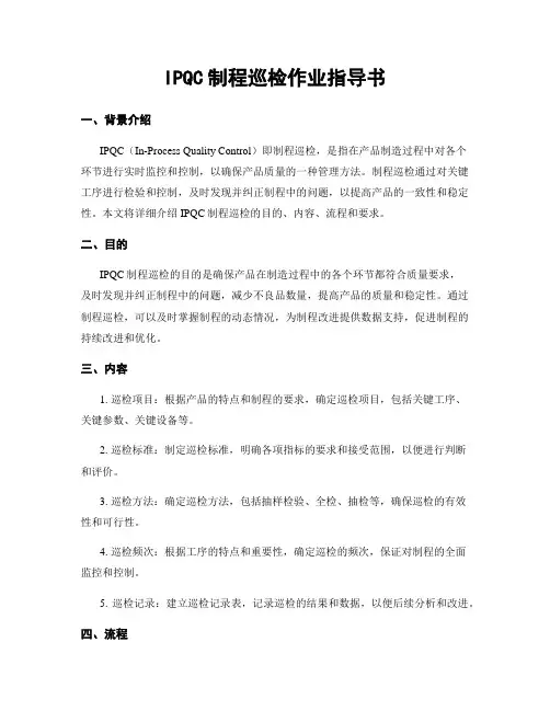 IPQC制程巡检作业指导书