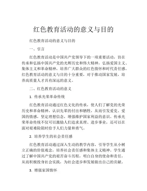 红色教育活动的意义与目的