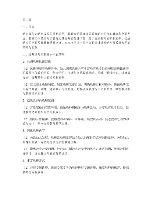 提升幼儿园教研水平的(3篇)