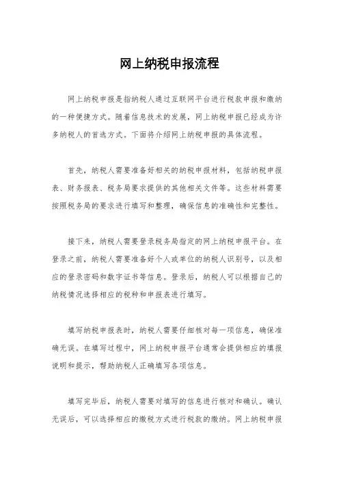 网上纳税申报流程