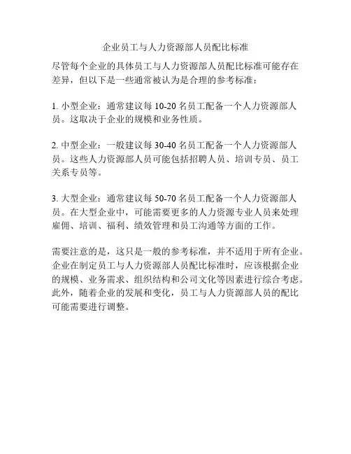企业员工与人力资源部人员配比标准