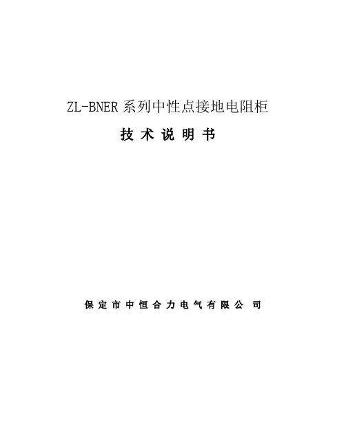 ZL-BNER中性点接地电阻柜(中恒合力)