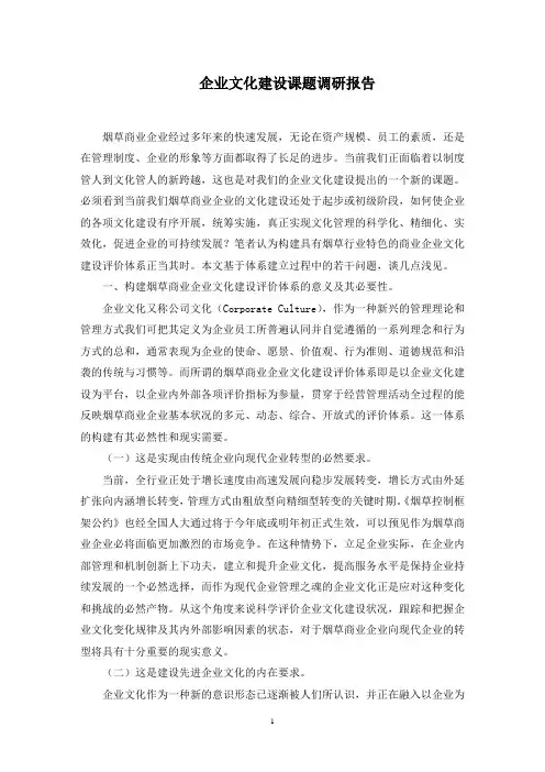 企业文化建设课题调研报告范文精选