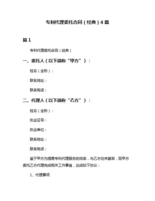 专利代理委托合同(经典)4篇