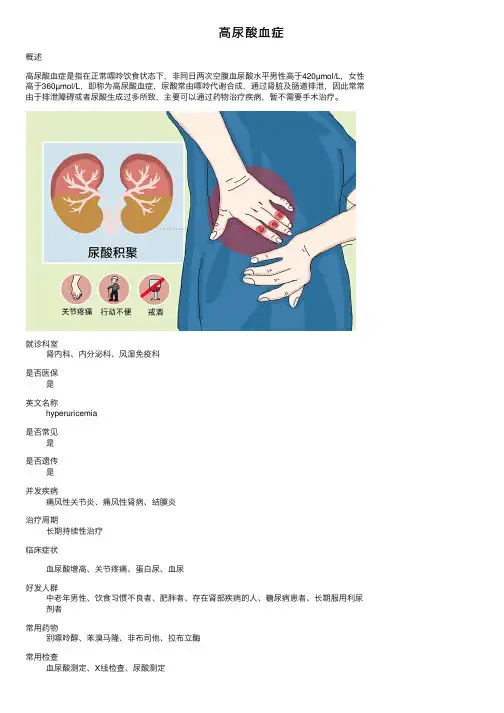 高尿酸血症——精选推荐