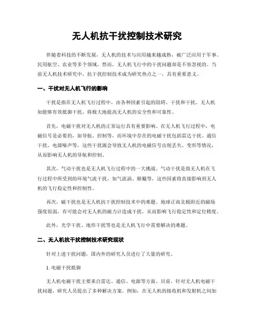 无人机抗干扰控制技术研究