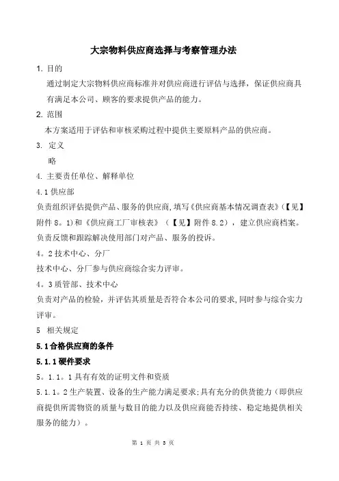 大宗物料供应商选择与考察管理办法
