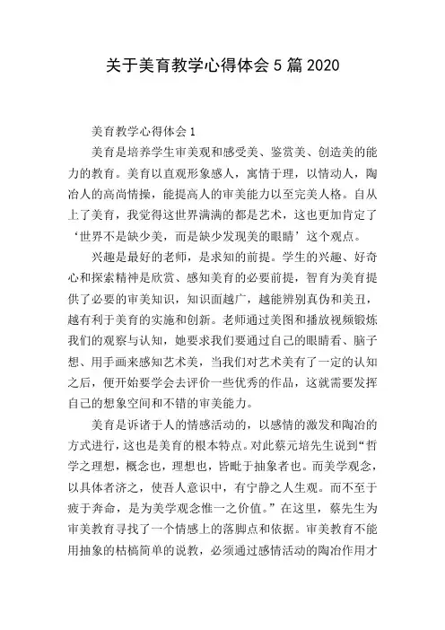 关于美育教学心得体会5篇2020