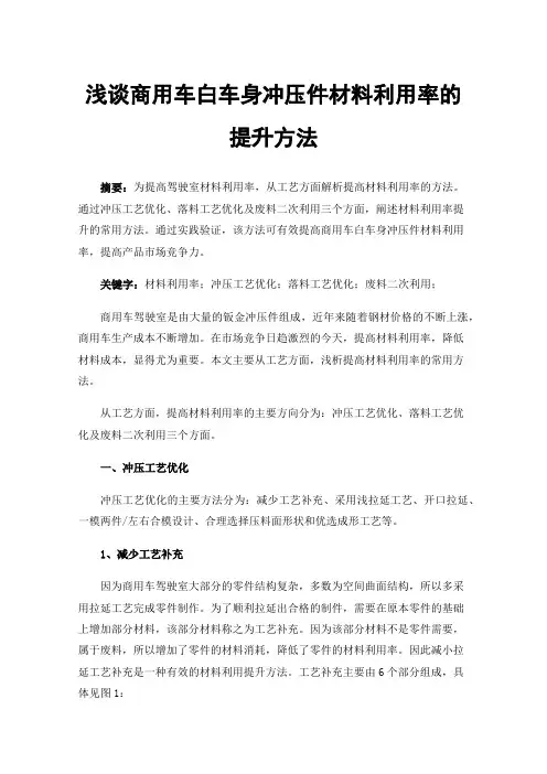 浅谈商用车白车身冲压件材料利用率的提升方法