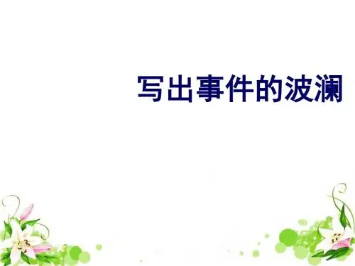 高中作文指导：写出事件的波澜 PPT课件 1