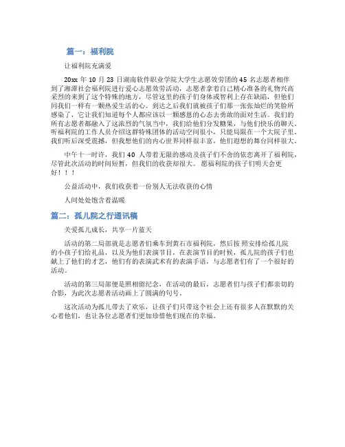 福利院献爱心的通讯稿范文
