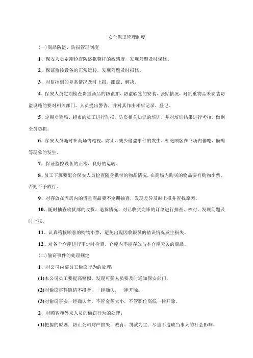 安全保卫管理制度