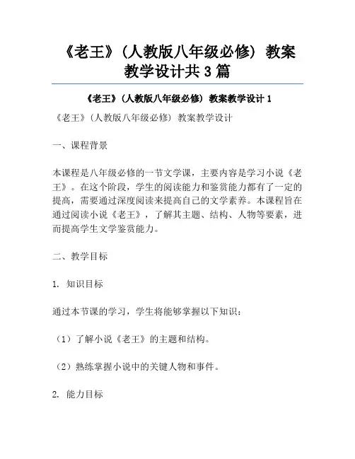 《老王》(人教版八年级必修) 教案教学设计共3篇