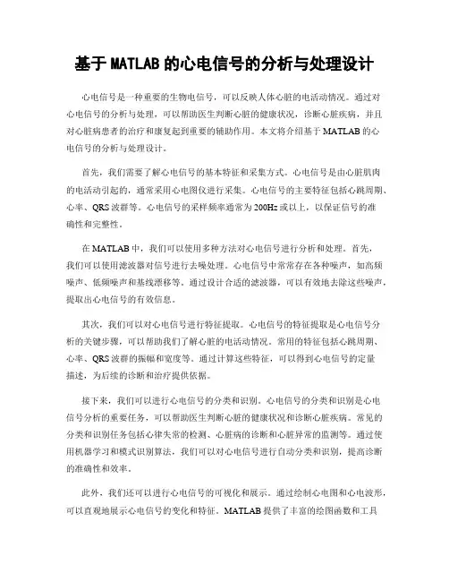 基于MATLAB的心电信号的分析与处理设计