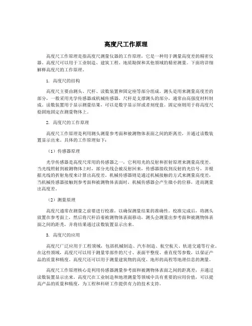 高度尺工作原理