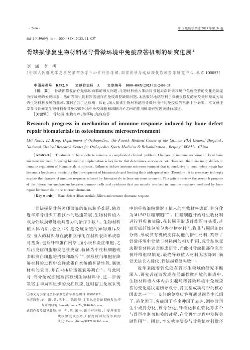 骨缺损修复生物材料诱导骨微环境中免疫应答机制的研究进展