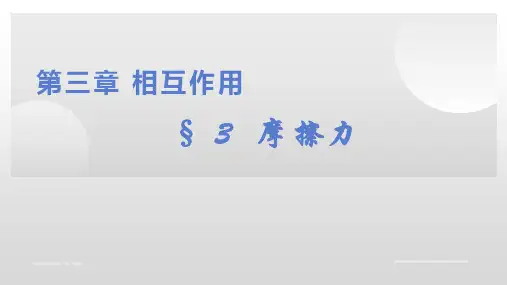 摩擦力课件高一上学期物理教科版2