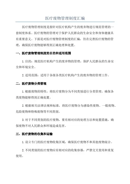 医疗废物管理制度汇编