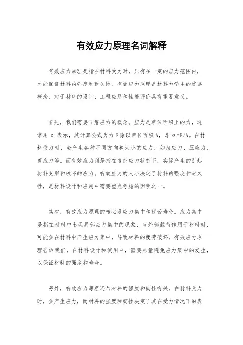 有效应力原理名词解释