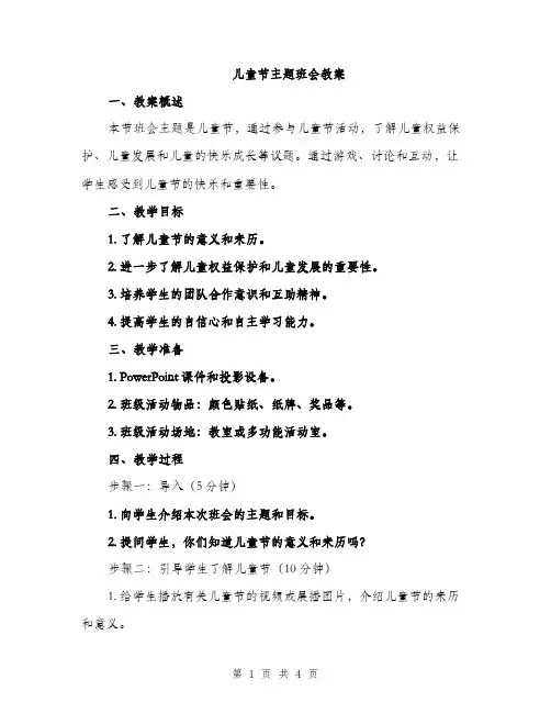 儿童节主题班会教案（2篇）