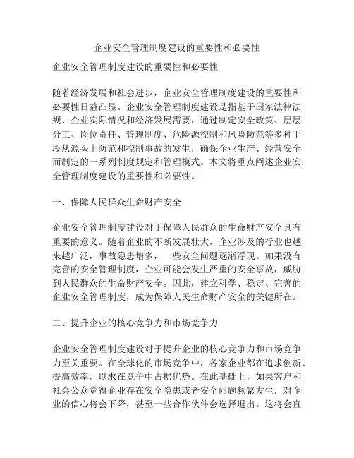 企业安全管理制度建设的重要性和必要性