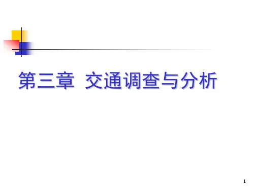 交通工程学(课堂PPT)