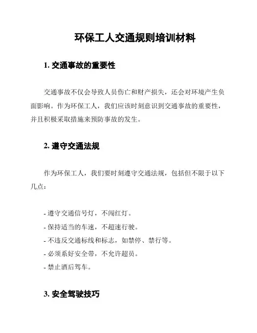 环保工人交通规则培训材料