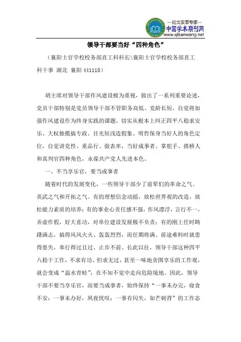 领导干部要当好“四种角色”