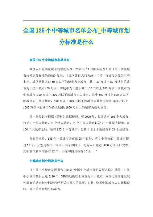 全国135个中等城市名单公布_中等城市划分标准是什么