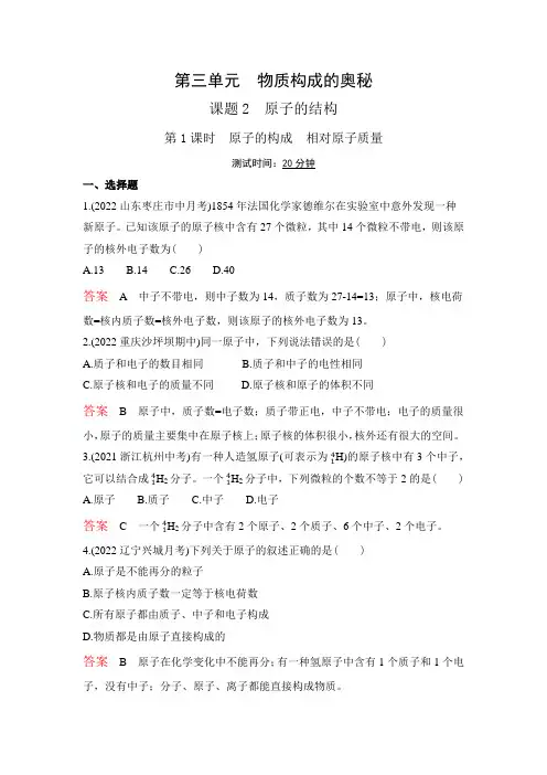 最新九年级化学上册02课题2 原子的结构  第1课时 原子的构成 相对原子质量
