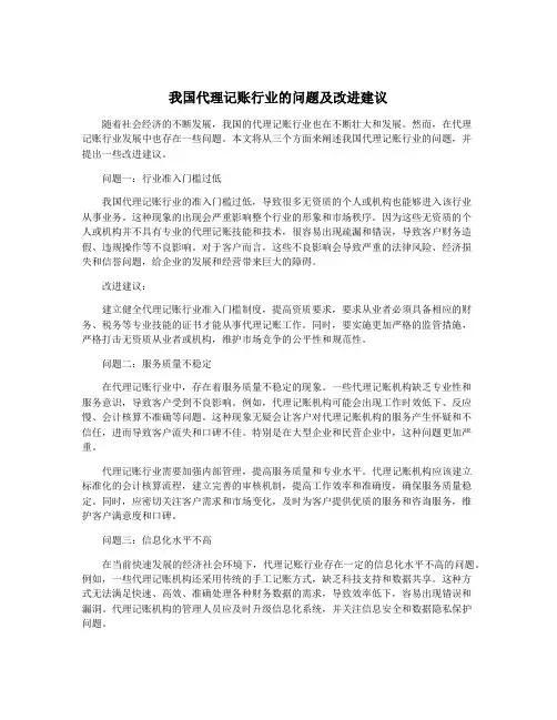 我国代理记账行业的问题及改进建议