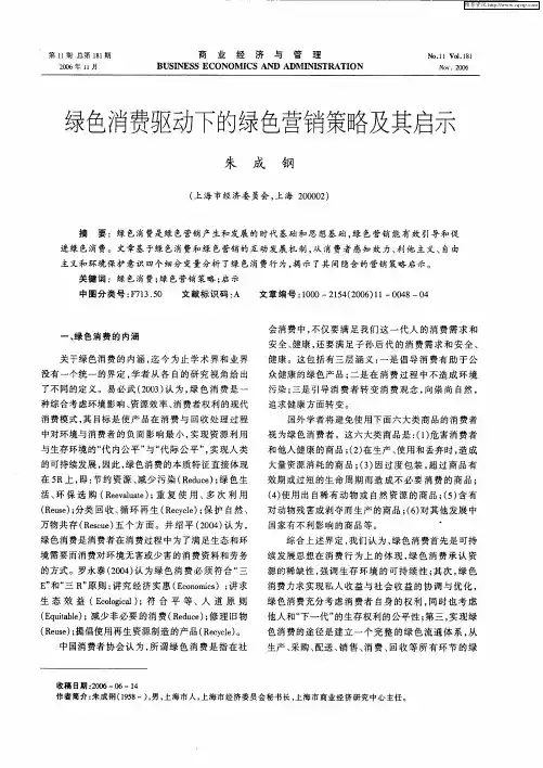 绿色消费驱动下的绿色营销策略及其启示