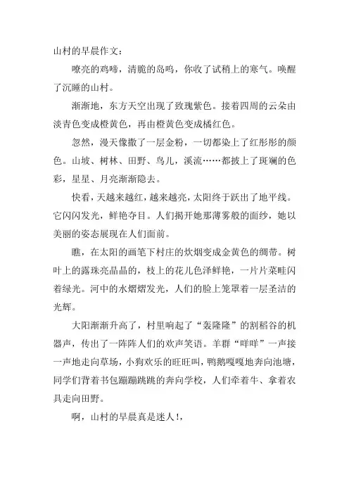 山村的早晨作文
