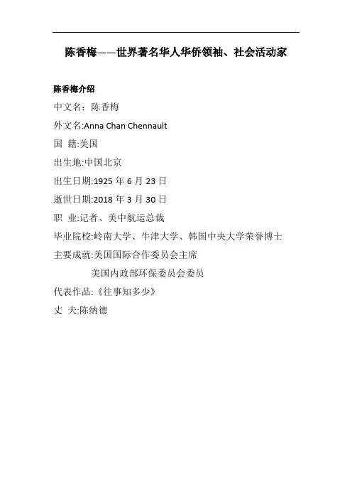 陈香梅——世界著名华人华侨领袖、社会活动家