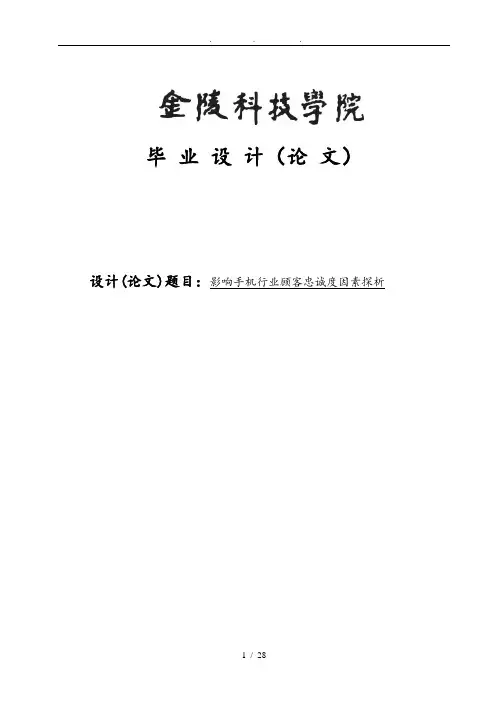 影响手机行业顾客忠诚度因素探析毕业论文