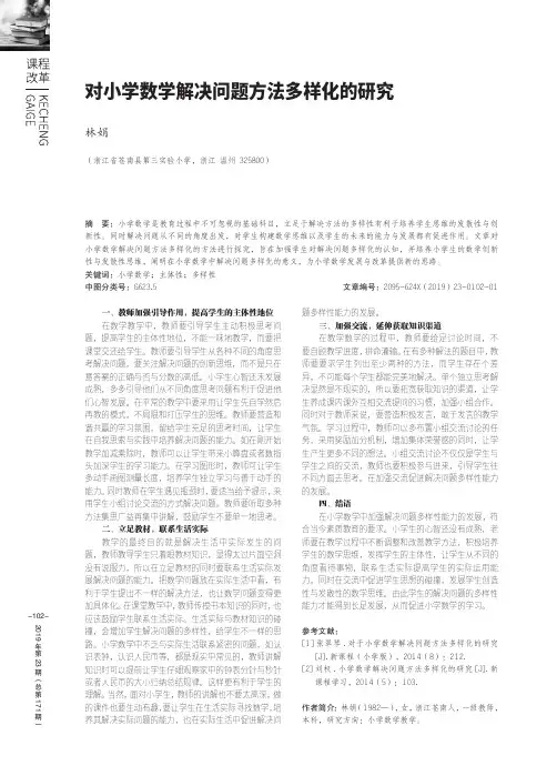 对小学数学解决问题方法多样化的研究