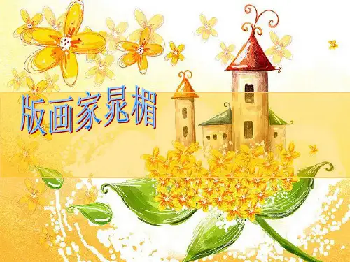 版画家晁楣..
