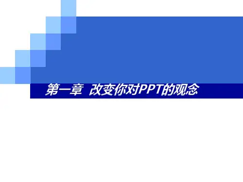 PPT观念——突破你的思维