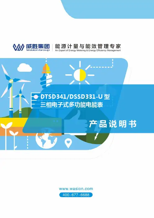 威胜DTSD331 DTSD341-U型三相电子式多功能电能表用户手册说明书