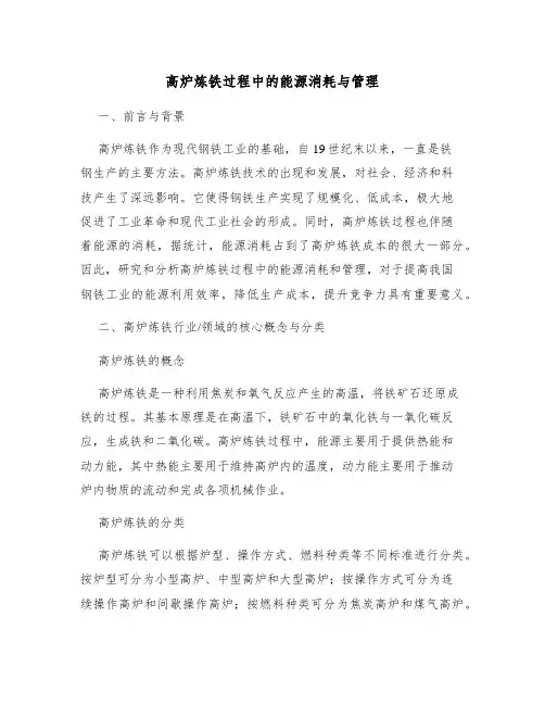 高炉炼铁过程中的能源消耗与管理