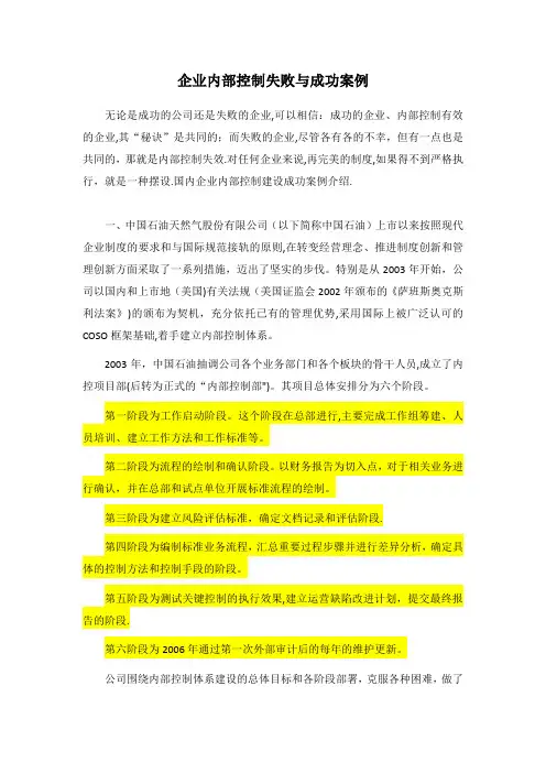 企业内部控制成功与失败案例