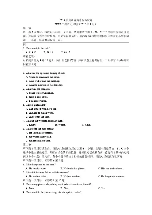 2013年贵州高考英语听力试题(2012年9月) 2