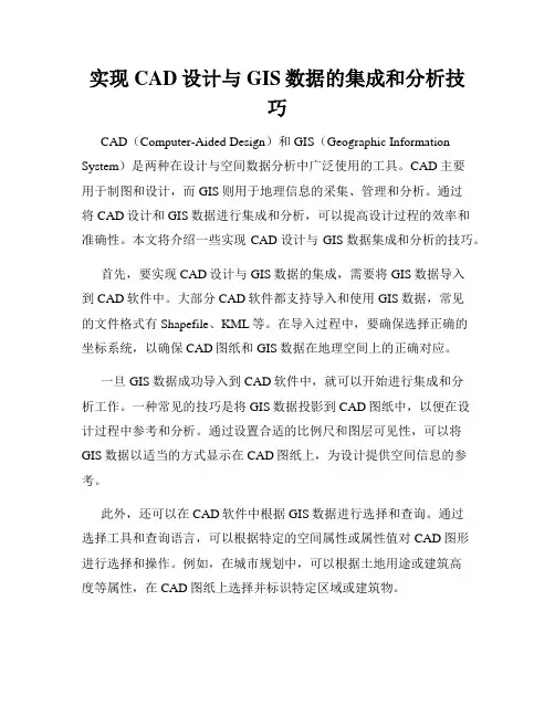 实现CAD设计与GIS数据的集成和分析技巧