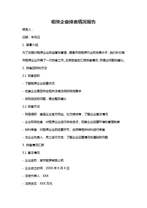 租赁企业排查情况报告