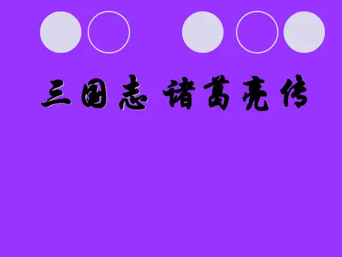 ppt.诸葛亮传解析