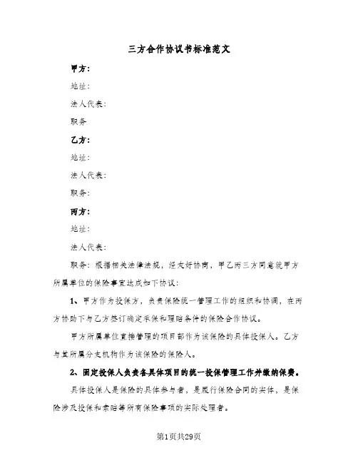 三方合作协议书标准范文(十篇)